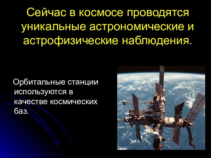 Сейчас в космосе проводятся уникальные астрономические и астрофизические наблюдения.  Орбитальные станции