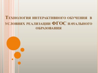 Технология интерактивного обучения в условиях реализации ФГОС начального образования презентация к уроку