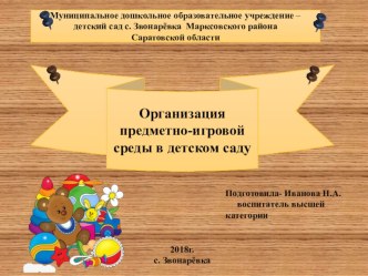 Предметная среда в ДОУ презентация к уроку (старшая группа)