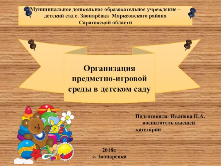 Муниципальное дошкольное образовательное учреждение – детский сад с. Звонарёвка Марксовского района