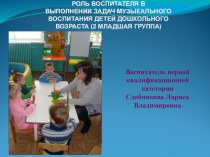 Роль воспитателя в выполнении задач музыкального воспитания детей дошкольного возраста (2 младшая группа) презентация к уроку (младшая группа)