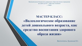 Мастер-классВалеологическое образование детей дошкольного возраста, как средство воспитания здорового образа жизни презентация к уроку (средняя группа) по теме