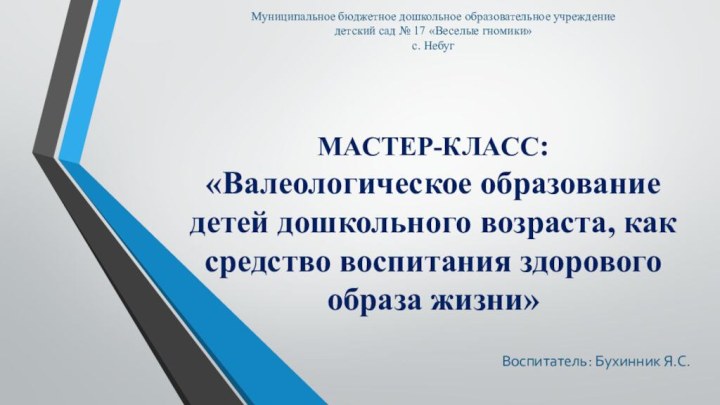 Муниципальное бюджетное дошкольное образовательное учреждение детский сад № 17 «Веселые гномики» с.