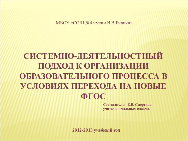 СИСТЕМНО-ДЕЯТЕЛЬНОСТНЫЙ ПОДХОД К ОРГАНИЗАЦИИ ОБРАЗОВАТЕЛЬНОГО ПРОЦЕССА В УСЛОВИЯХ ПЕРЕХОДА НА НОВЫЕ ФГОСМБОУ