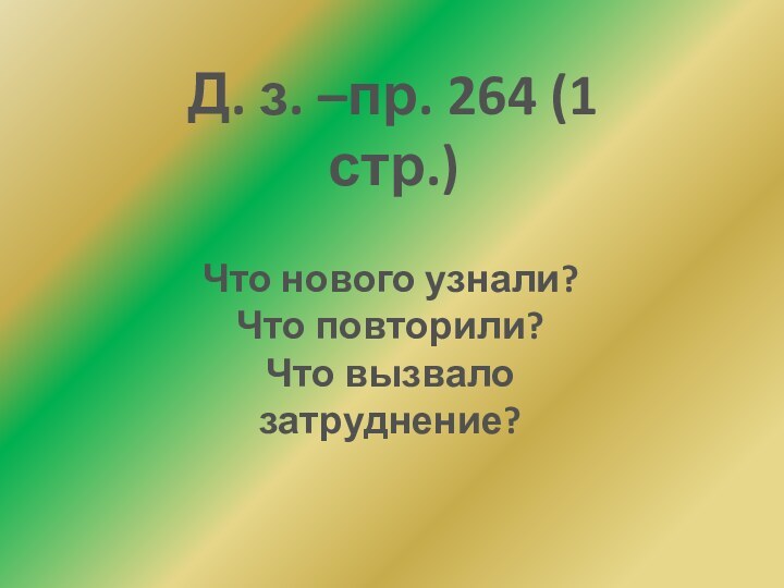 Д. з. –пр. 264 (1 стр.)Что нового узнали?