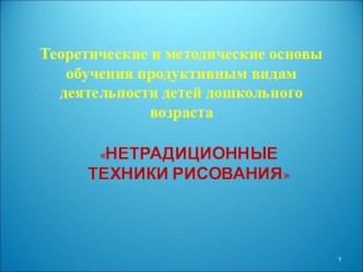 Презентация : Нетрадиционные техники рисования для дошкольников презентация по рисованию