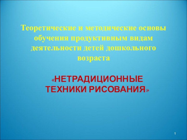 Теоретические и методические основы обучения продуктивным видам деятельности детей дошкольного возраста«НЕТРАДИЦИОННЫЕ ТЕХНИКИ