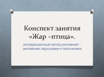 нетрадиционная техника рисования план-конспект занятия по рисованию (средняя группа)