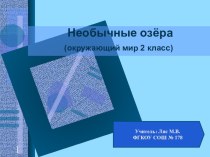 Необычные озёра презентация к уроку по окружающему миру (2 класс) по теме