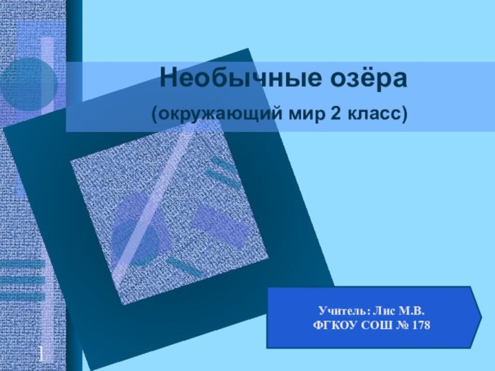 Необычные озёра (окружающий мир 2 класс) 1Учитель: Лис М.В.  ФГКОУ СОШ № 178