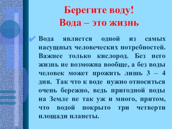 Берегите воду!  Вода – это жизньВода является одной из самых насущных