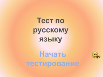 Тест по русскому языку для индивидуальной работы. Презентация презентация к уроку по русскому языку (3 класс)