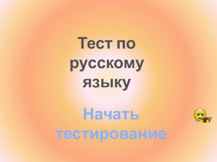 Тест по русскому языкуНачать тестирование