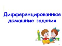 Дифференцированные задания презентация к уроку