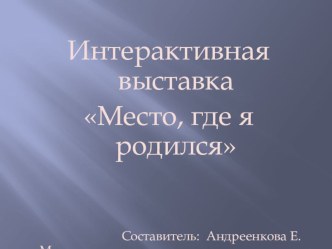 Презентация к проекту Место, где я родился презентация