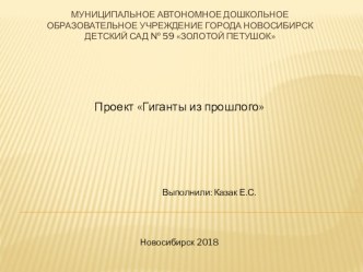 Проект Гиганты из прошлого проект по окружающему миру (средняя группа)