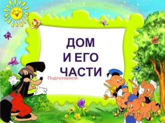Дом и его части презентация к уроку (средняя группа)
