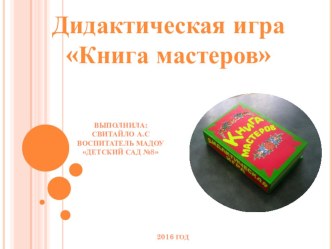 Дидактическая игра Книга мастеров презентация к уроку (старшая группа)