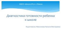 Диагностика готовности ребёнка к школе консультация