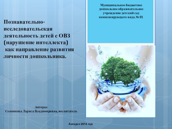 Познавательно-исследовательская деятельность детей с ОВЗ (нарушение интеллекта) как направление развития личности дошкольника.Муниципальное