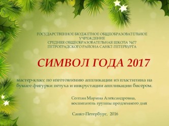 Изготовление аппликации из пластилина фигурки петушка (символ года 2017) на бумаге и инкрустация аппликации бисером методическая разработка (3 класс) по теме