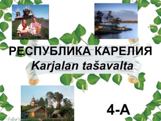 Презентация к фестивалю Наш дом - Россия. Карелия презентация к уроку по окружающему миру