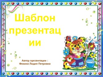 Шаблон для создания презентаций Школьный презентация к уроку (1, 2, 3, 4 класс)