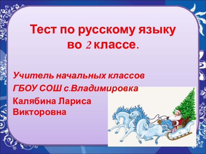 Тест по русскому языку  во 2 классе.  Учитель начальных классов