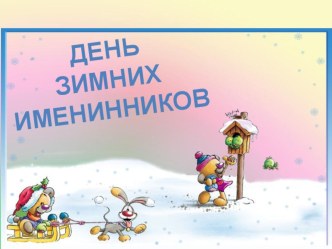 Праздники и игровые программы материал (1, 2, 3, 4 класс) по теме