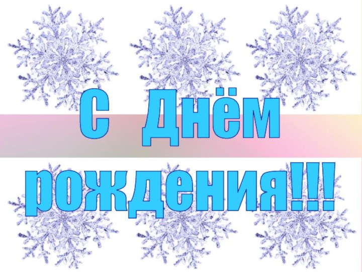 С  Днёмрождения!!!