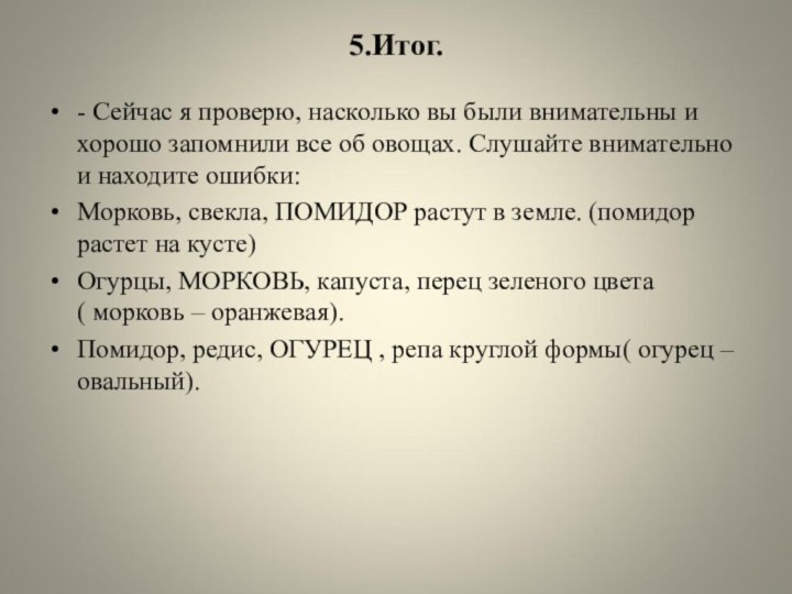 5.Итог. - Сейчас я проверю, насколько вы были внимательны и хорошо запомнили