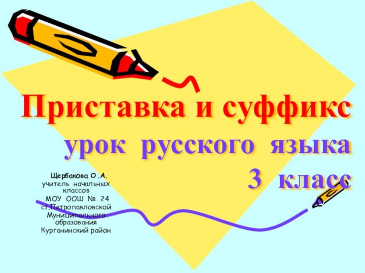 Приставка и суффикс урок русского языка 3 класс Щербакова О.А.учитель начальных классов