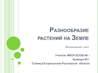 Окружающий мир. Разнообразие растений на Земле презентация к уроку по окружающему миру (1 класс) по теме