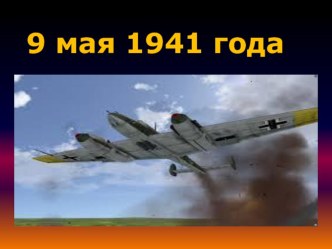 9 мая-День Победы презентация к занятию (подготовительная группа) по теме