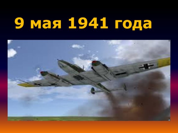 9 мая 1941 года