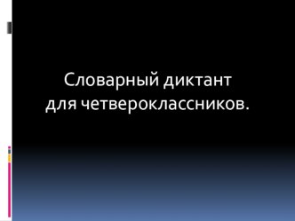 Словарный диктант для четвероклассников. презентация к уроку по русскому языку (4 класс)