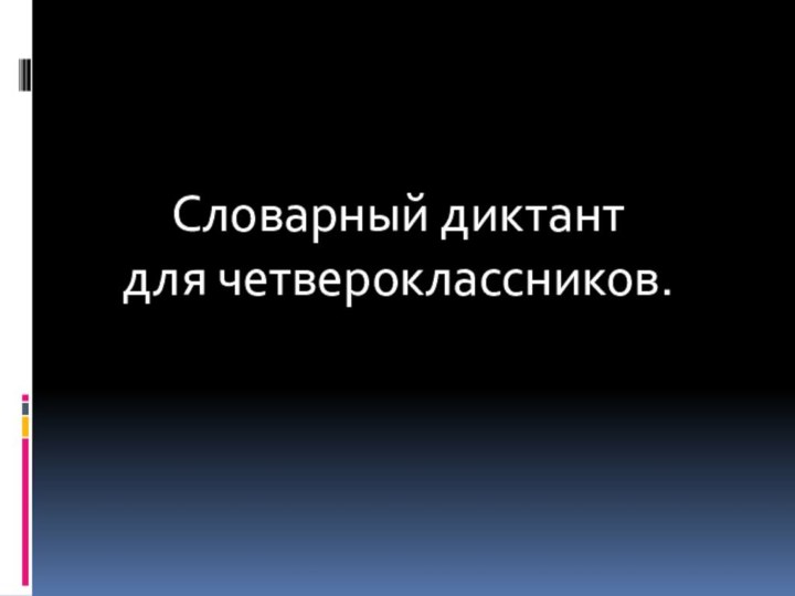 Словарный диктант для четвероклассников.