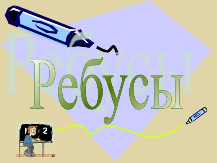 Ребусы