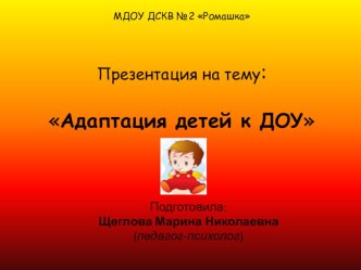 Презентация Адаптация детей к ДОУ презентация к занятию (младшая группа) по теме