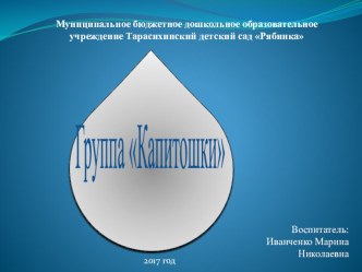 2 младшая группа Капитошки презентация к уроку (младшая группа)