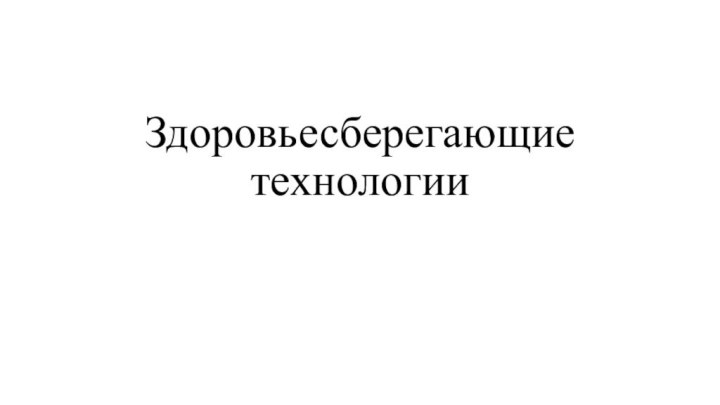 Здоровьесберегающие технологии