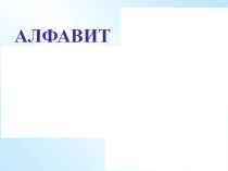 Открытый урок план-конспект урока по русскому языку (1 класс)