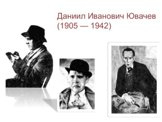 Презентация Даниил Хармс презентация к уроку по чтению (2 класс)