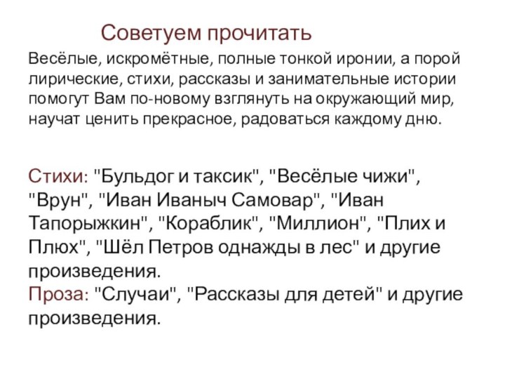 Весёлые, искромётные, полные тонкой иронии, а порой лирические, стихи, рассказы и занимательные