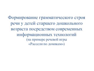 речевая игра презентация урока для интерактивной доски по логопедии по теме