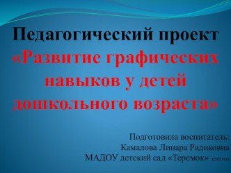 Педагогический проект Формирование графических навыков у детей старшего дошкольного возраста проект (старшая группа)