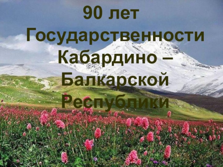 90 лет Государственности Кабардино – Балкарской Республики