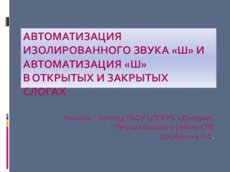 занятие по автоматизации изолированного звукаш и автоматизация ш в открытых и закрытых слогах презентация к уроку по логопедии по теме