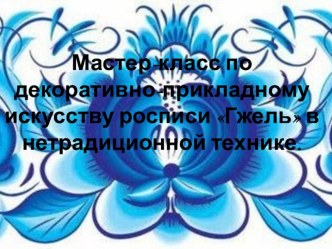 Мастер-класс по декоративно-прикладному искусству презентация