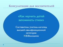 Презентация Как научить ребенка запоминать стихи презентация к уроку по логопедии (старшая группа)